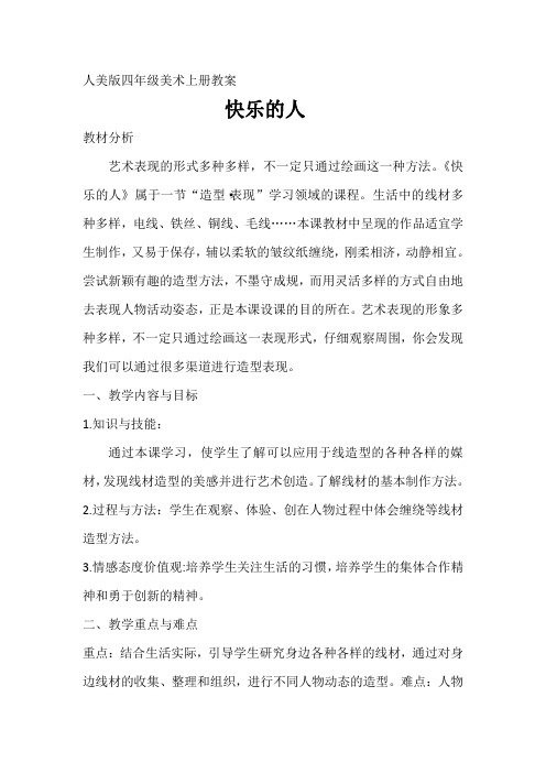 快乐的人教案