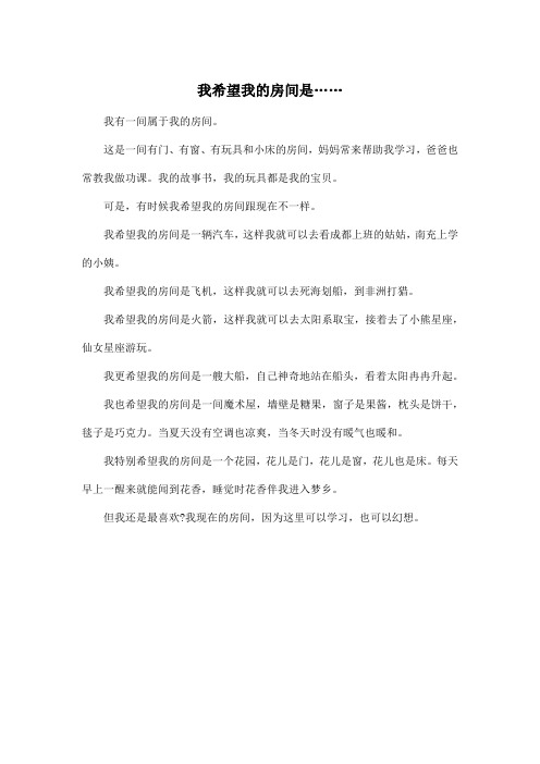 我希望我的房间是……_小学五年级作文400字