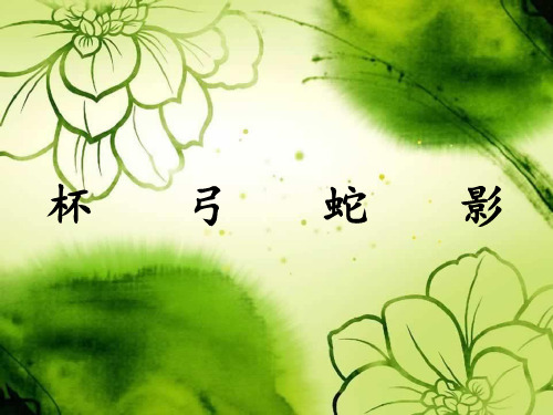 杯弓蛇影 成语故事