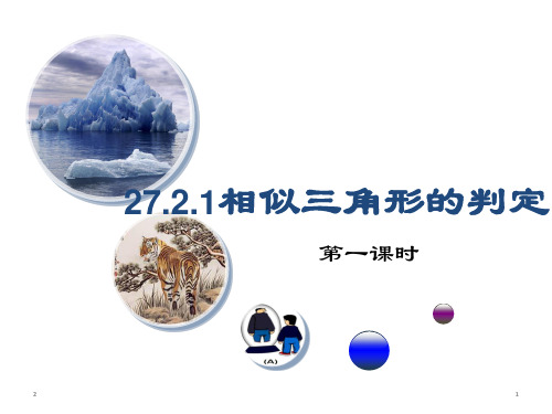 人教版九年级数学下册课件：27.2.1 相似三角形的判定(共15张PPT)