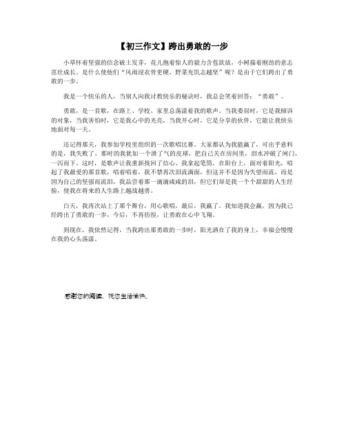 【初三作文】跨出勇敢的一步