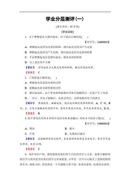2018学年高中物理选修3-1学业分层测评1 静电现象及其微观解释 含解析