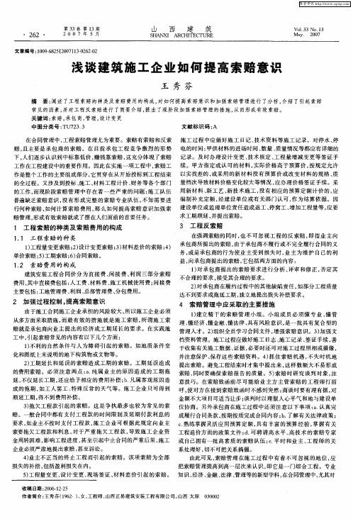 浅谈建筑施工企业如何提高索赔意识