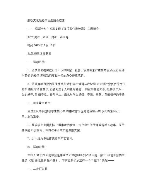 初三一班廉政文化进校园主题班会教案汇总