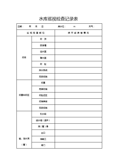水库巡视检查记录表