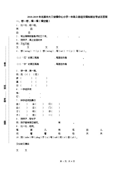 2018-2019年北票市大三家镇中心小学一年级上册语文模拟期末考试无答案