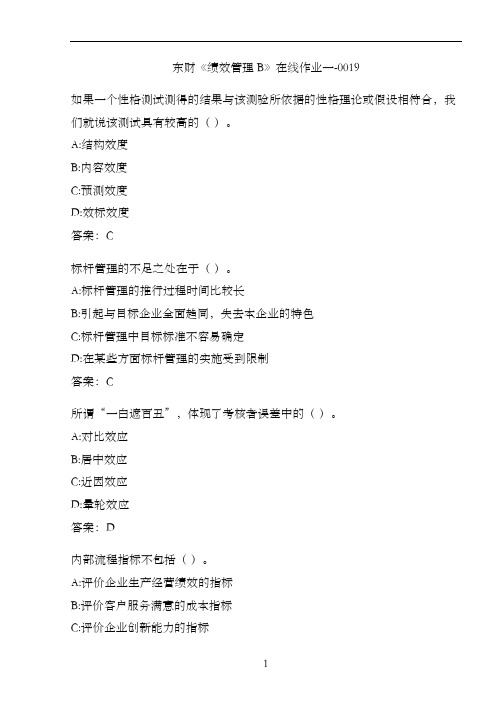 东财《绩效管理B》在线作业一-0019