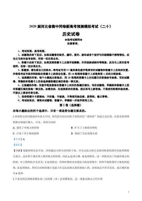 2020届河北省衡中同卷新高考预测模拟考试(二十)历史试卷