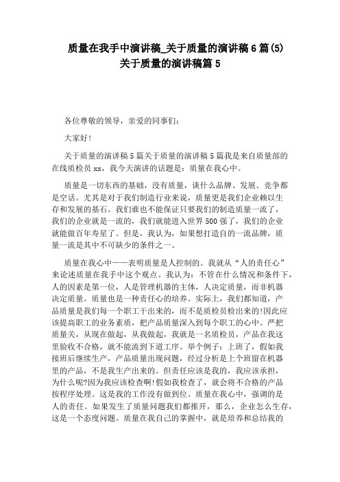 关于质量的演讲稿6篇(5)关于质量的演讲稿篇5