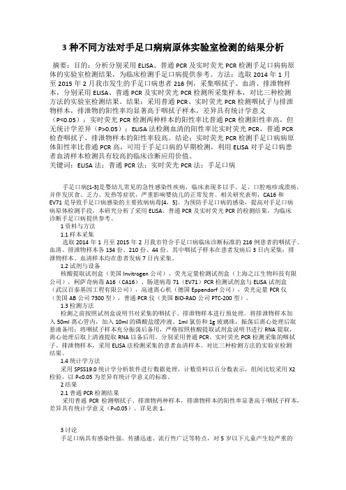 3种不同方法对手足口病病原体实验室检测的结果分析