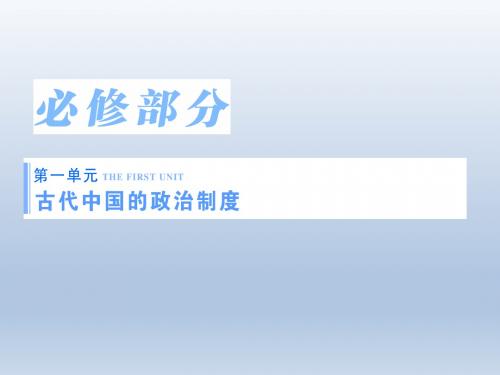 《高考总动员》2016届高考历史一轮总复习课件第1单元古代中国的政治制度第1讲