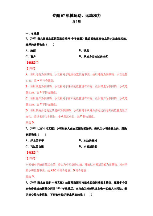 2021年全国中考物理试题真题分项汇编-专题07机械运动、运动和力(含答案与解析)