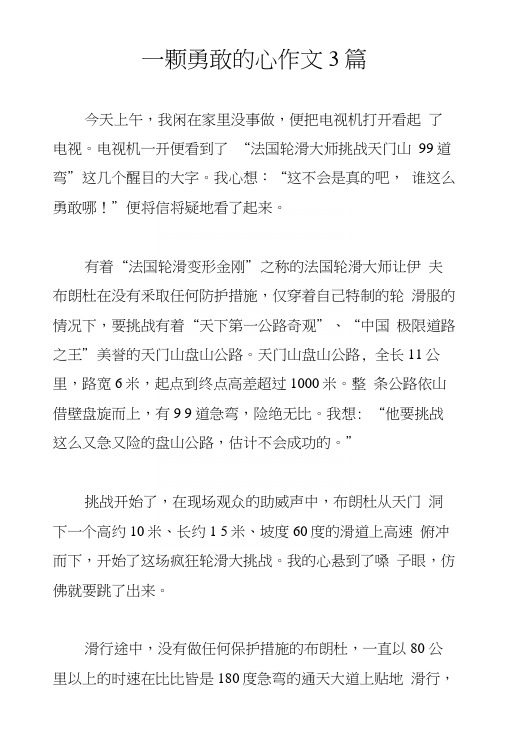 一颗勇敢的心作文3篇