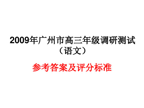 2009年广州市高三年级调研测试(语文)