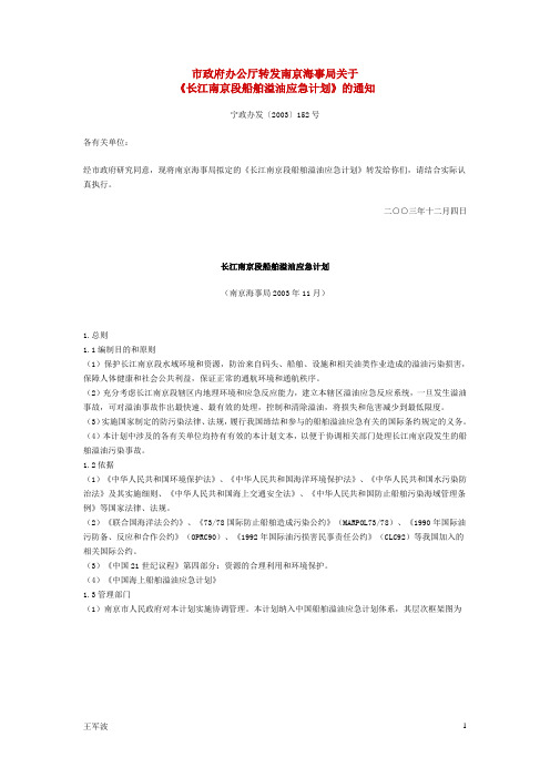 长江南京段船舶溢油事故应急预案