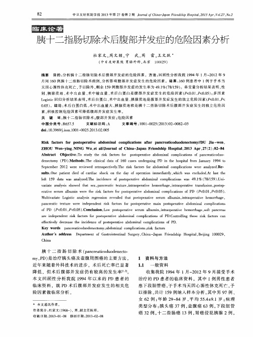 胰十二指肠切除术后腹部并发症的危险因素分析