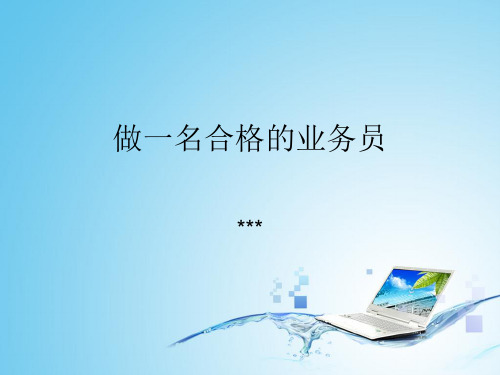 合格业务员