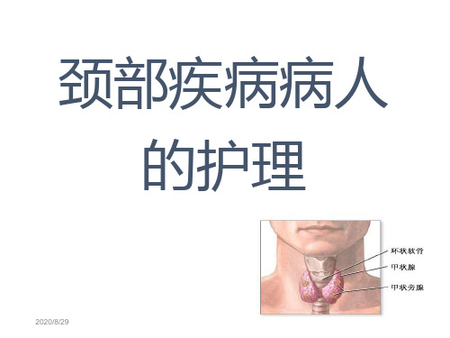 颈部疾病病人的护理