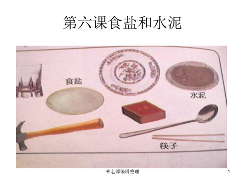 青岛小学科学五上《17.食盐和水泥》PPT课件 (5)