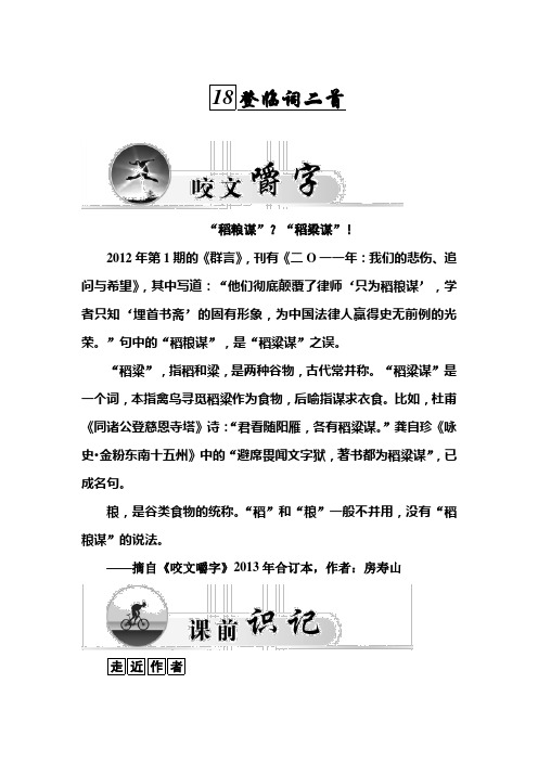 高二粤教版语文选修唐诗宋词元散曲练习：18.登临词二首 Word版含答案