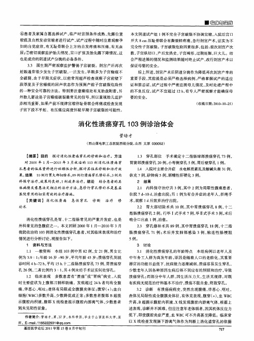 消化性溃疡穿孔103例诊治体会