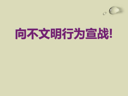 校规主题班会PPT 《向不文明行为宣战!》PPT教学课件