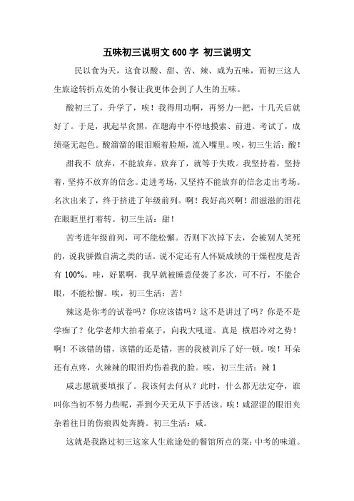 五味初三说明文600字 初三说明文