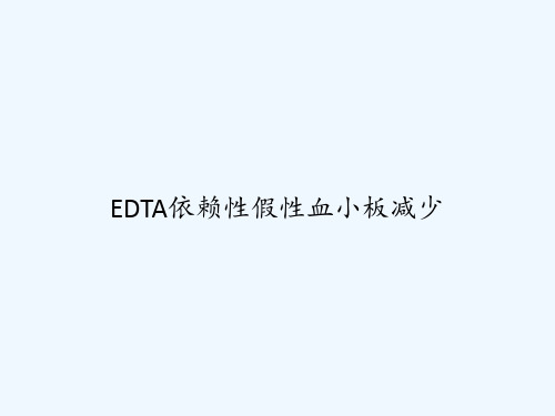 EDTA依赖性假性血小板减少 PPT