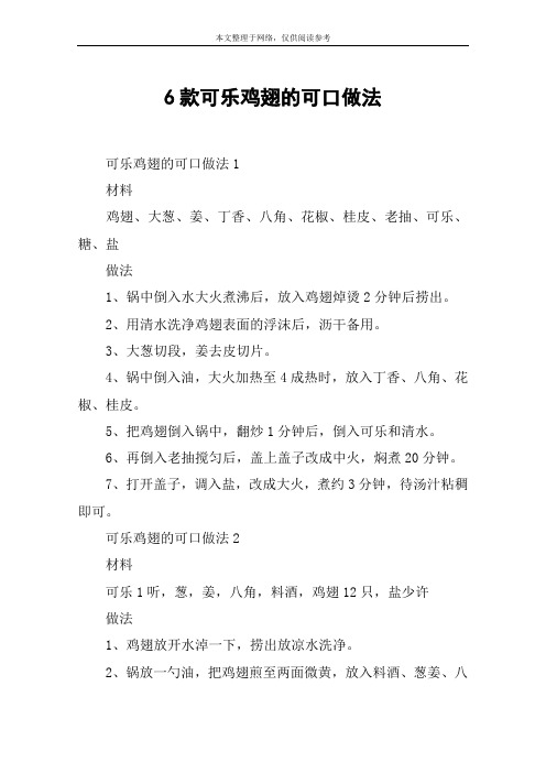 6款可乐鸡翅的可口做法