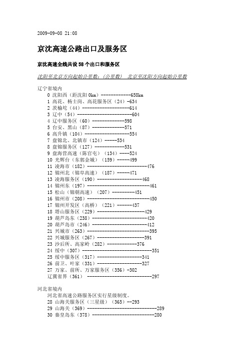 京沈高速出入口及服务区