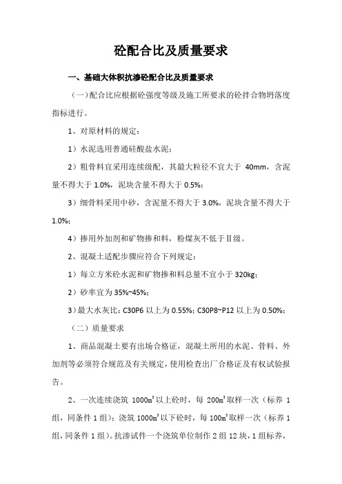 砼配合比、质量要求