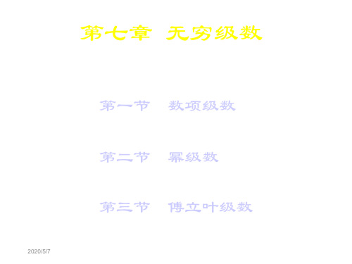 高等数学第七 无穷级数