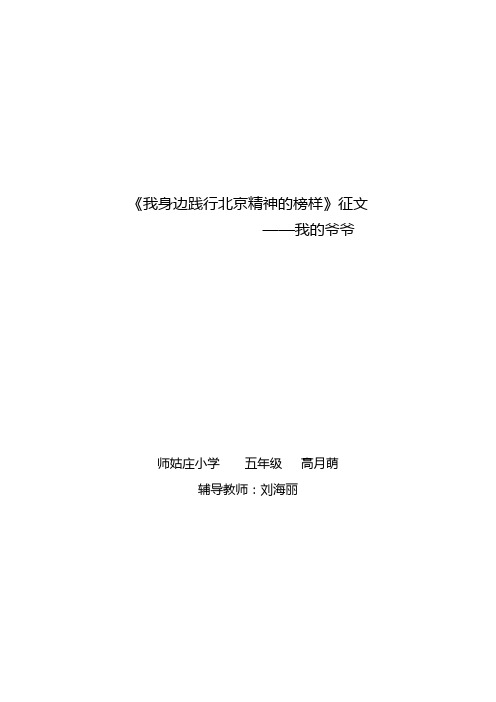我身边践行北京精神的榜样征文  师姑庄小学  五年级   高月萌