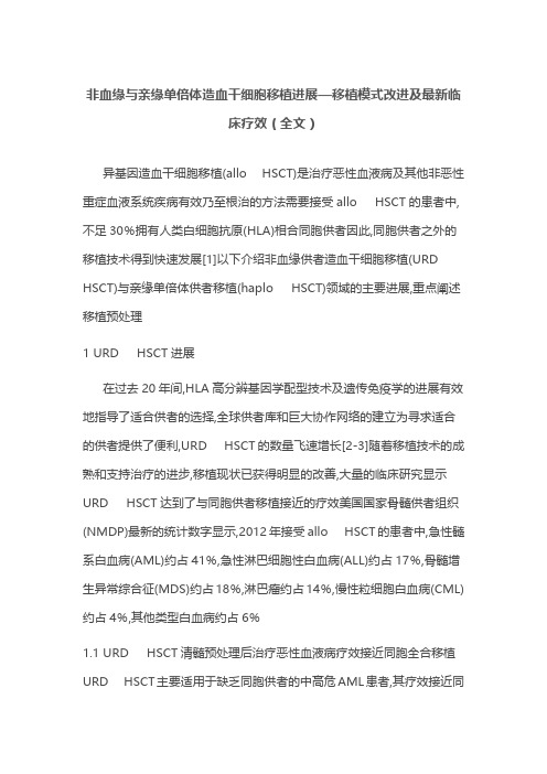非血缘与亲缘单倍体造血干细胞移植进展—移植模式改进及最新临床疗效(全文)