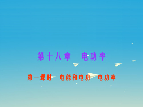 中考物理总复习 第18章 电功率(第1课时)课件 新人教版