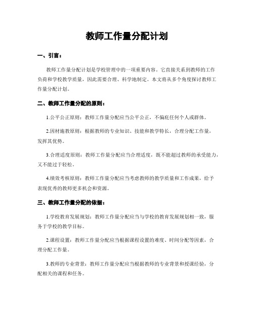 教师工作量分配计划