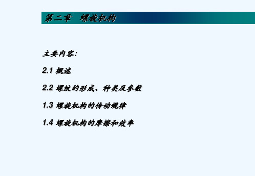 第二章 螺旋机构 PPT