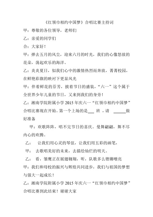 红领巾相约中国梦合唱主持词