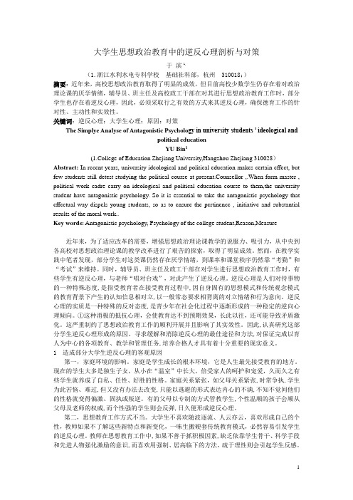 思想政治教育中的逆反心理剖析与对策