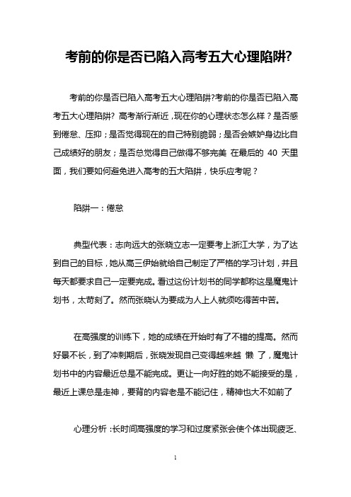 考前的你是否已陷入高考五大心理陷阱-