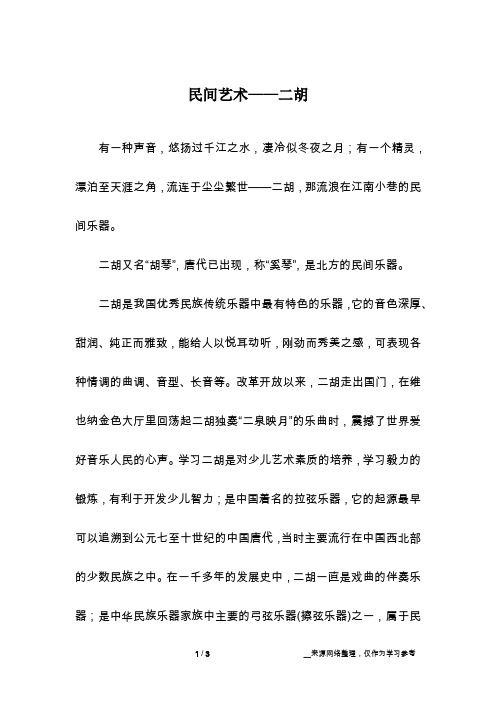 民间艺术——二胡_话题作文