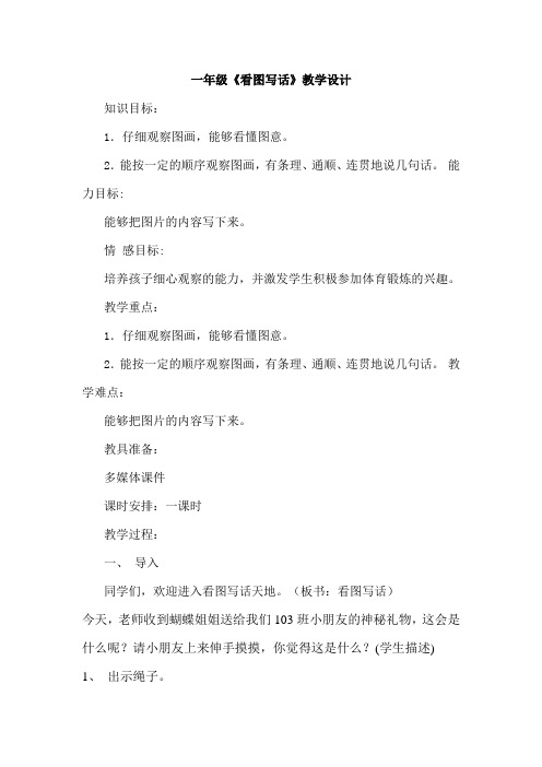 统编版一年级下语文园地一看图写话教案优秀版