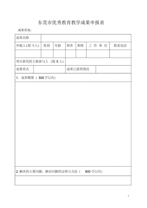 东莞市优秀教育教学成果申报表