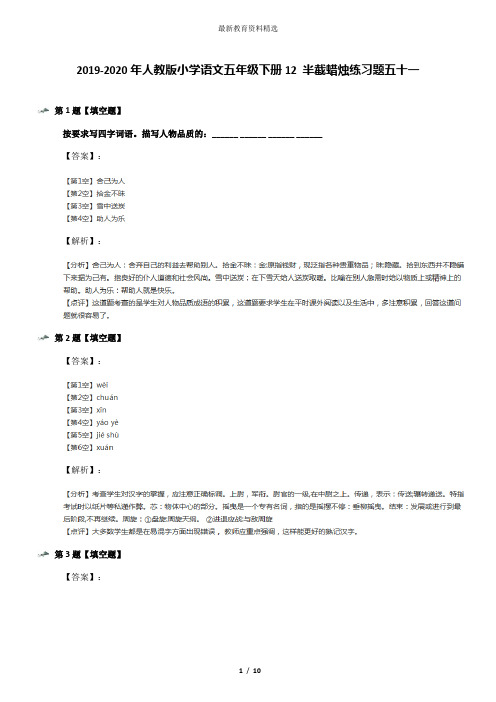 2019-2020年人教版小学语文五年级下册12 半截蜡烛练习题五十一