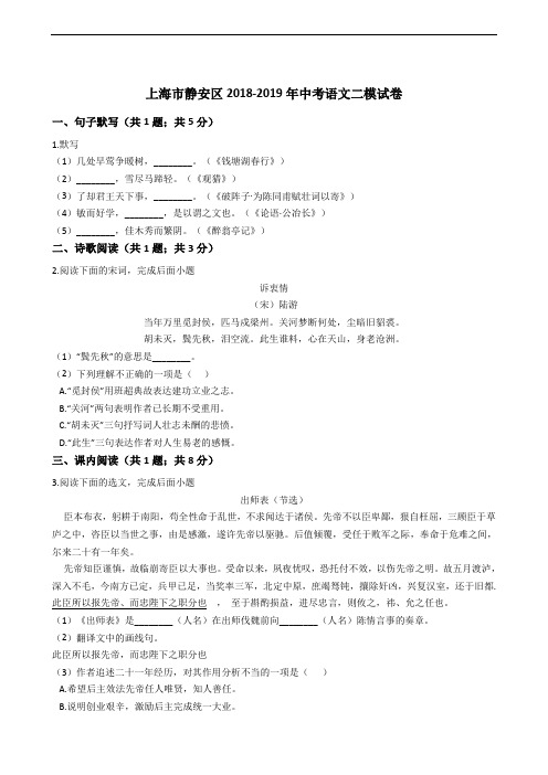 上海市静安区2018-2019年中考语文二模试卷