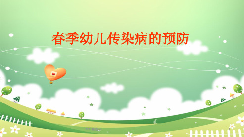 幼儿春季传染病的预防ppt课件