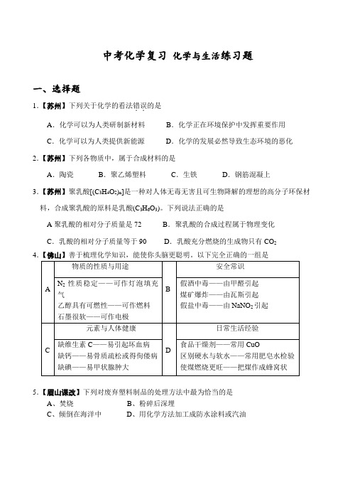 中考化学复习 化学与生活练习题
