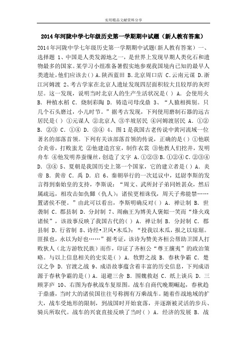 2014年河陇中学七年级历史第一学期期中试题(新人教有答案)