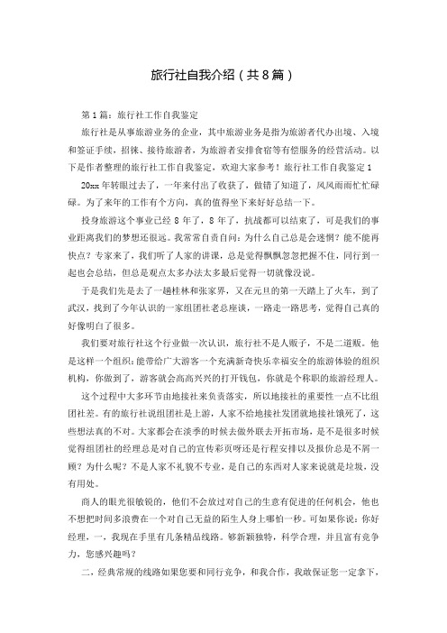 旅行社自我介绍(共8篇)