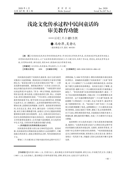浅论文化传承过程中民间童话的审美教育功能——以《三只小猪》为例